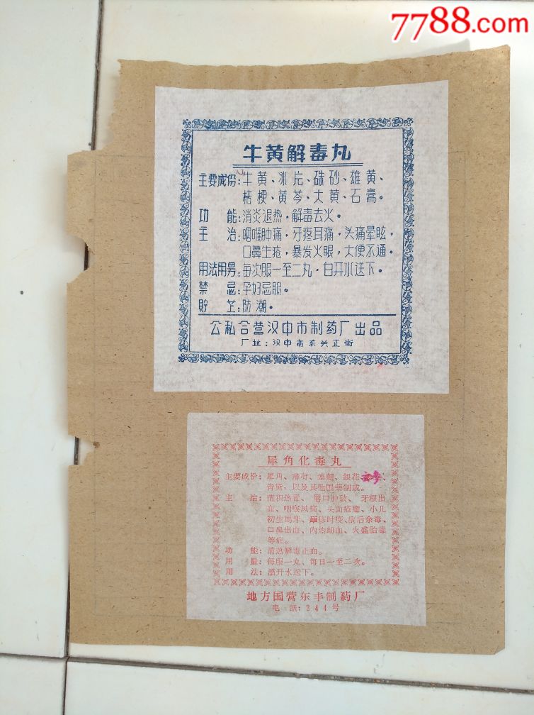 牛黄解毒丸(公私合营汉中市制药厂)/犀角化毒丸(地方国营东风制药厂)