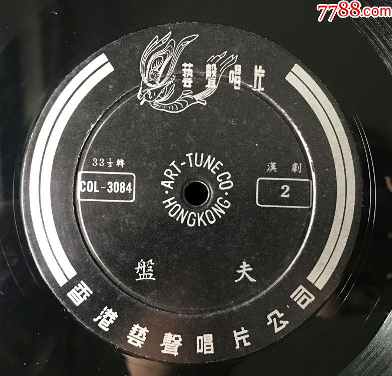 盘夫(广东汉剧,曾谋,梁素珍演唱)早期艺声唱片