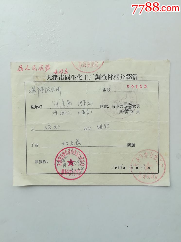 带语录天津市同生化工调查材料介绍信