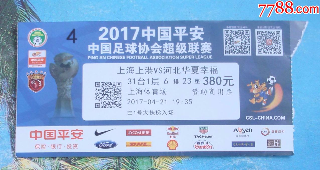 2017中国平安中国足球协会超级联赛上港VS华
