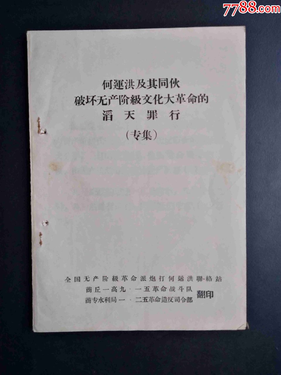 文革16开--何运洪及其同伙破坏无产阶级文化大革命的滔天罪行(专集)