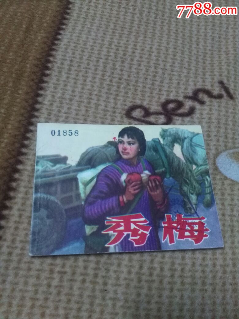 秀梅