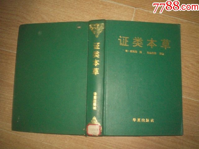 证类本草:重修政和经史证类备用本草(93年1版1印5000册)