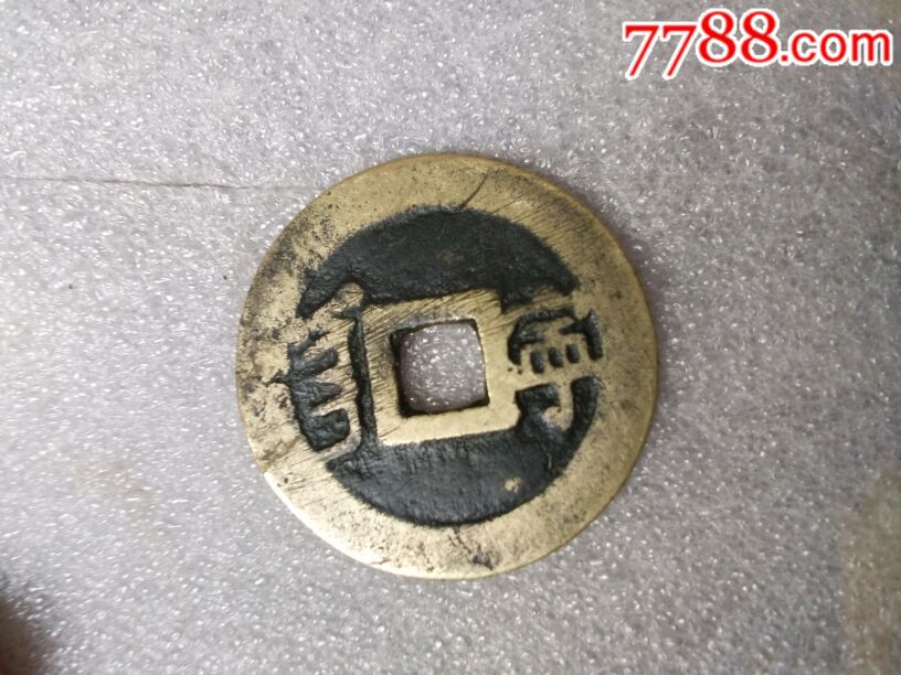 康熙通宝背满汉文―宁_价格28.0000元_第2张_7788收藏__中国收藏热线