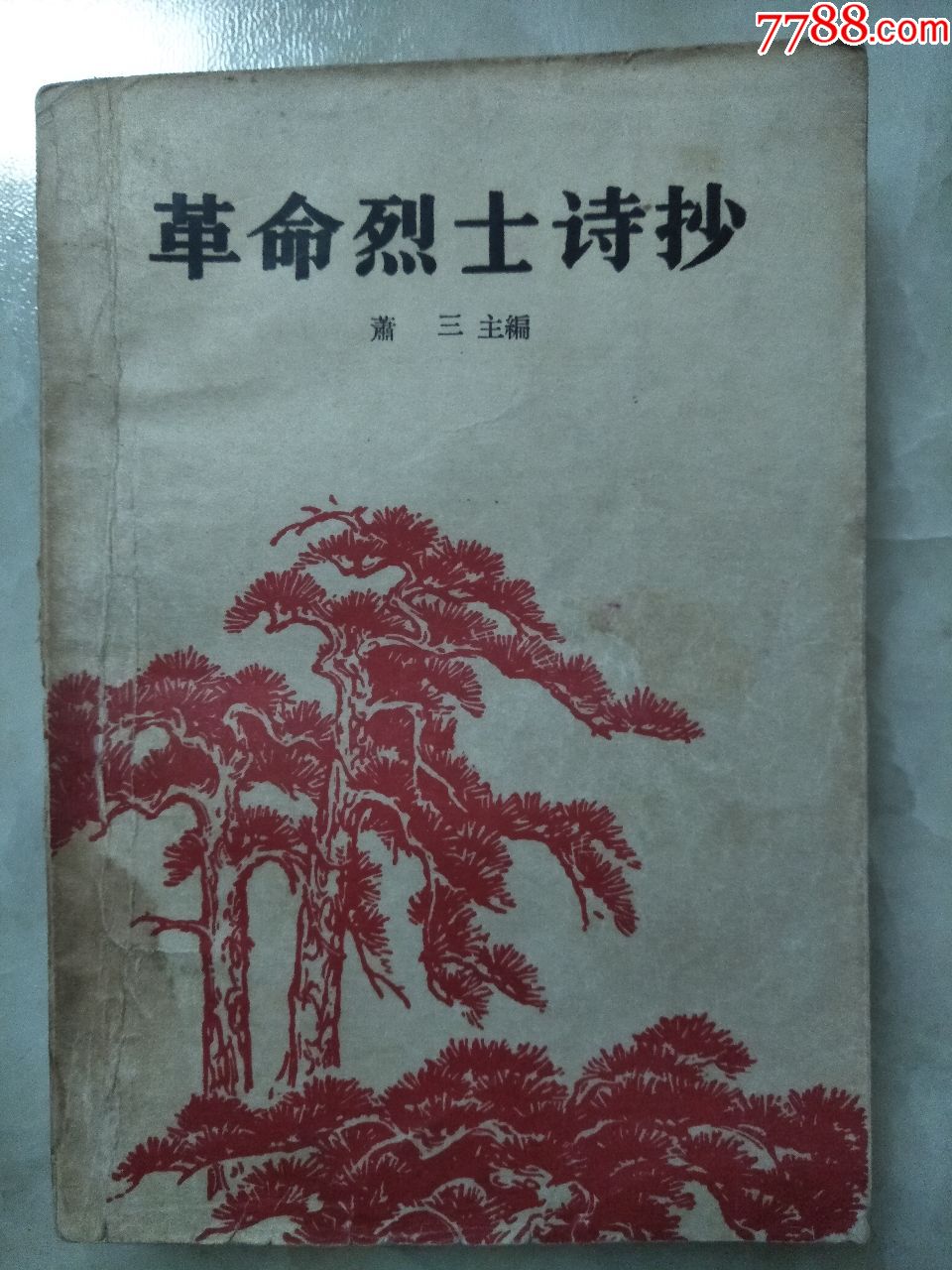 【革命烈士诗抄】-价格:12.0000元-se57756226-诗词