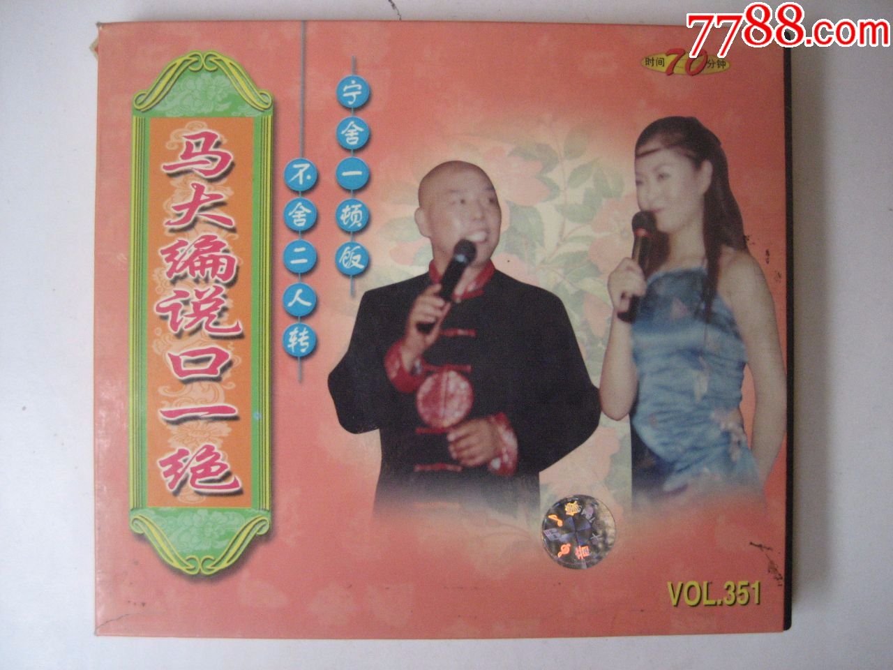 二人转马大编说口一绝