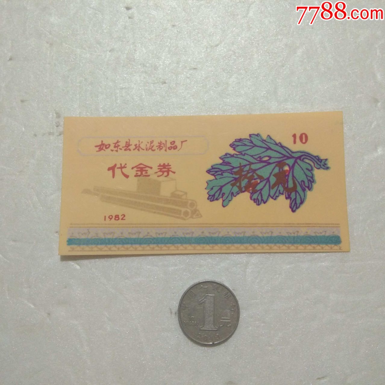 塑料代金券:如东县水泥制品厂(十元)1982年