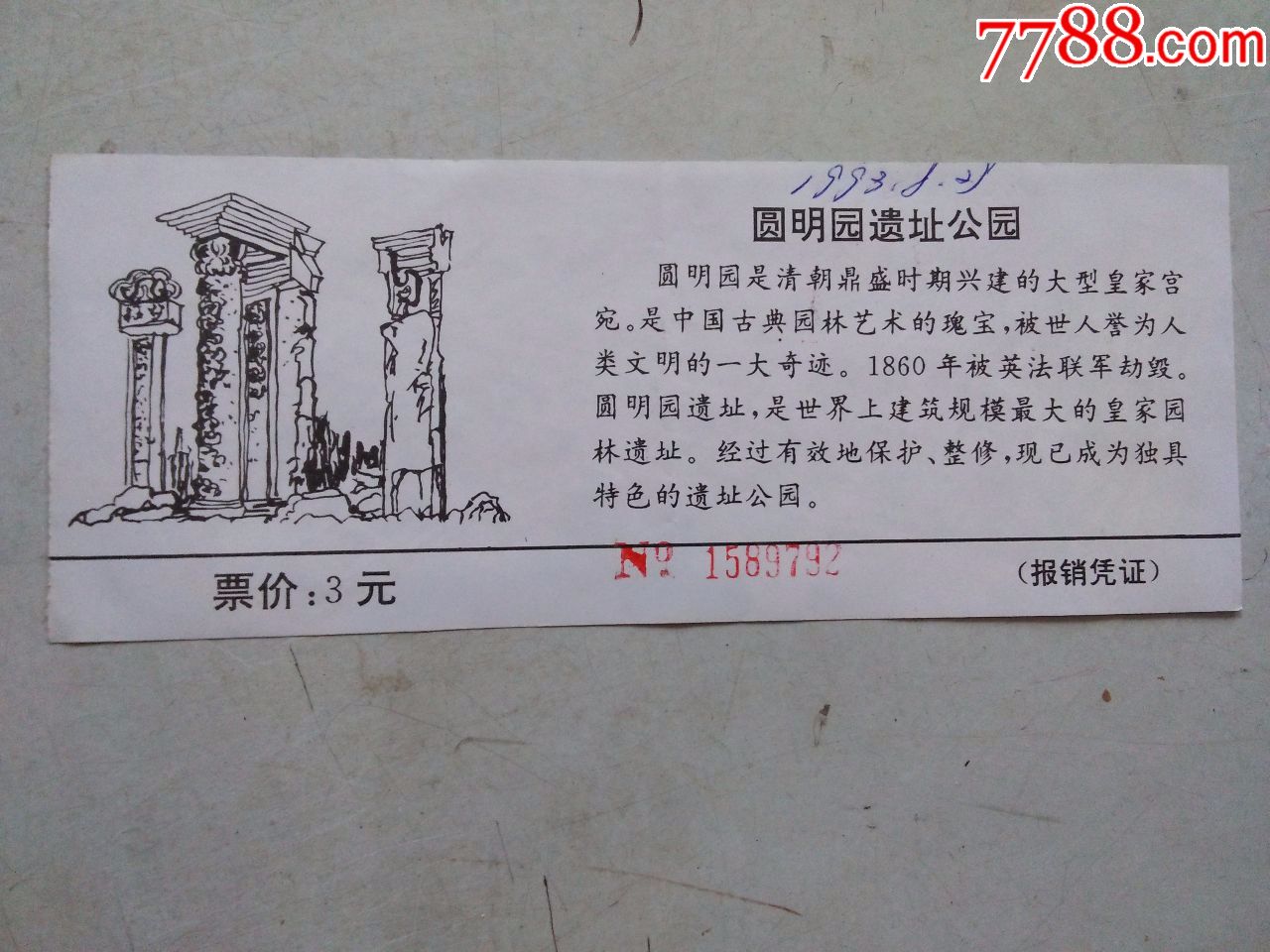 圆明园(门票)