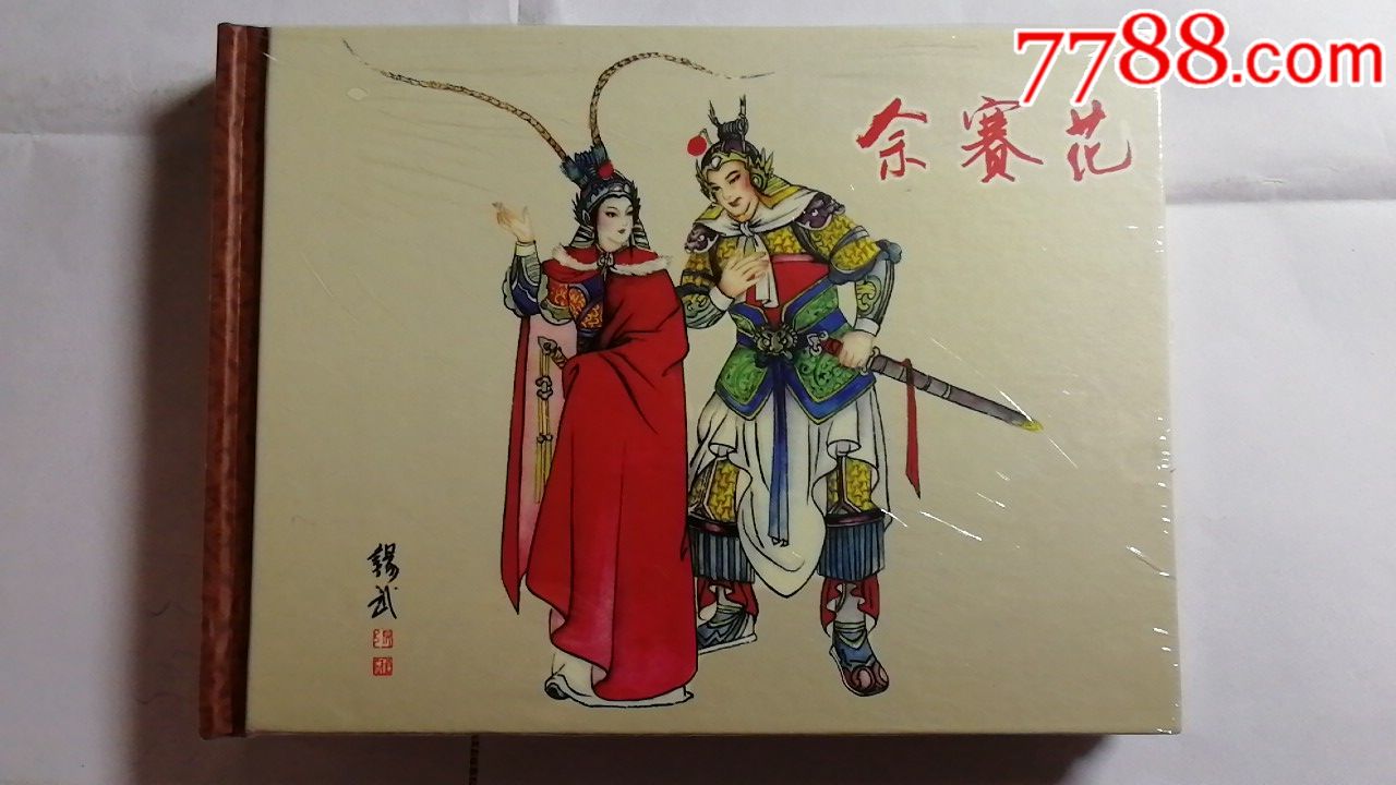 佘赛花50开小精装