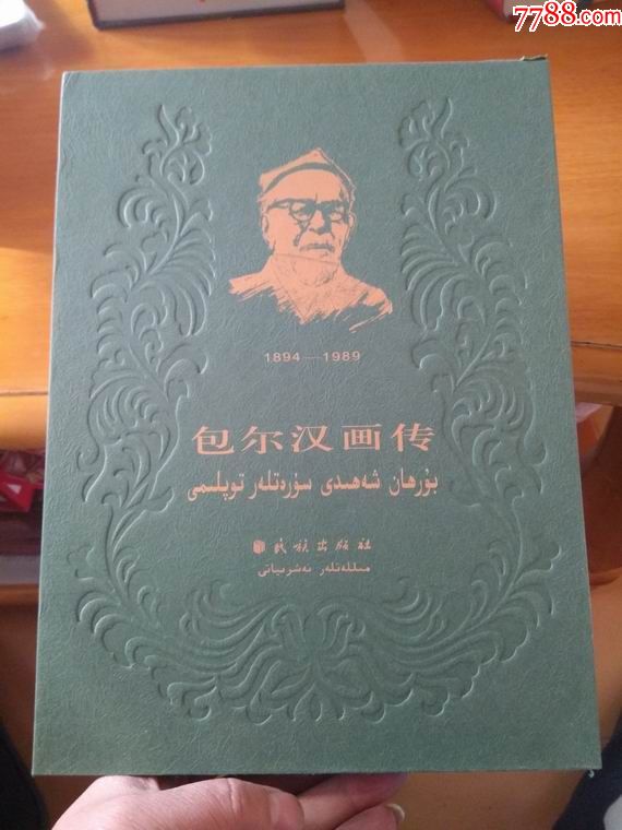 包尔汉画传【18*4-198】盒装布面(大16开硬精装)有包尔汉子女赠章