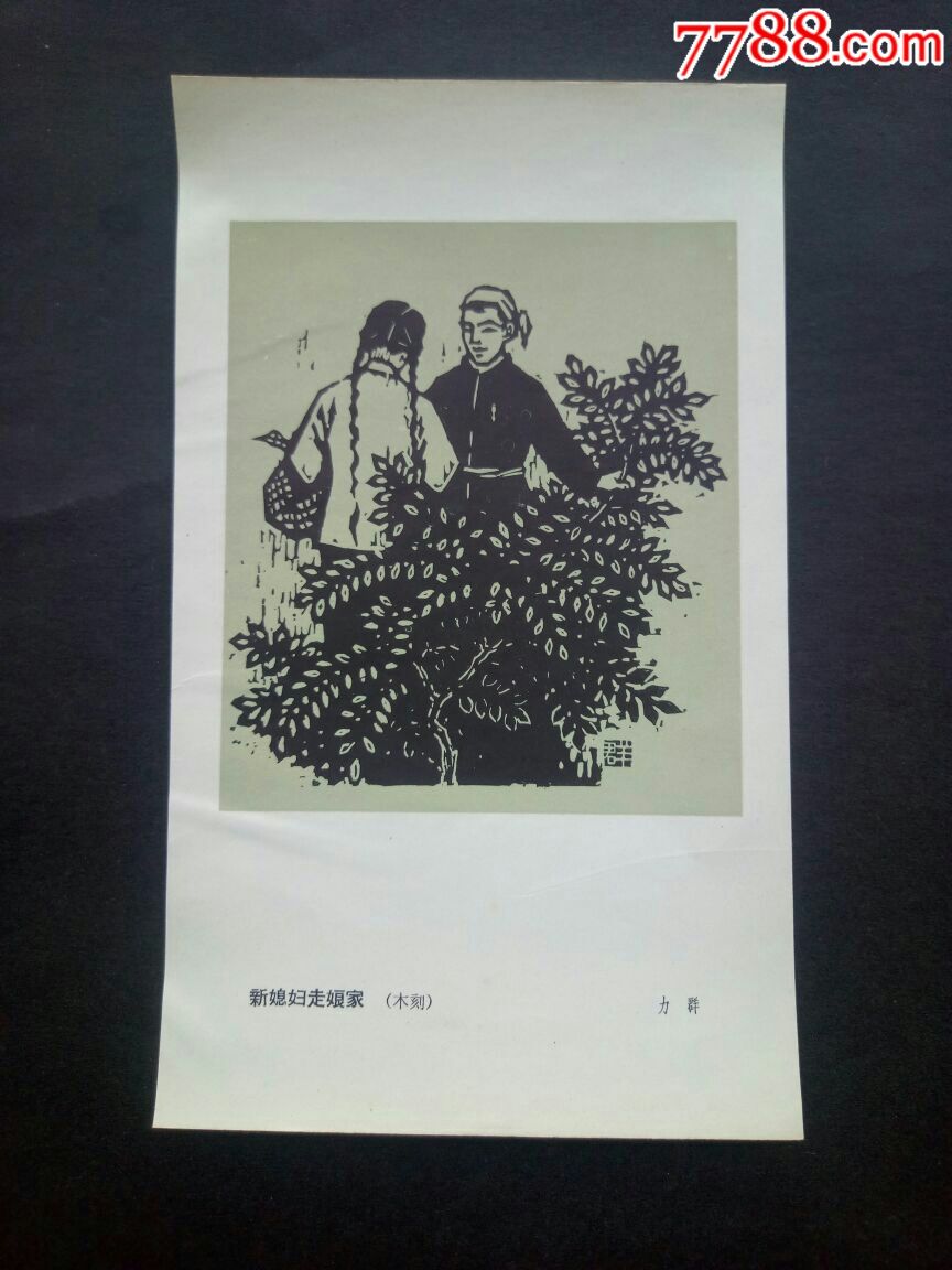 60年代宣传画片一一新媳妇走娘家(力群绘)