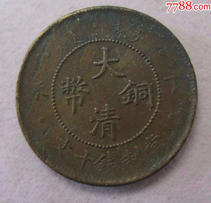 大清铜币户部十文【全须全眼全鳞】.jz22