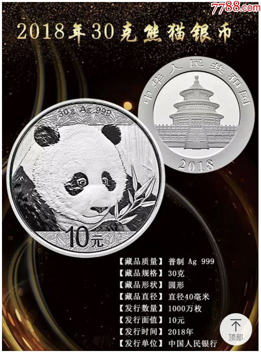 2018年30克纯银熊猫纪念银币
