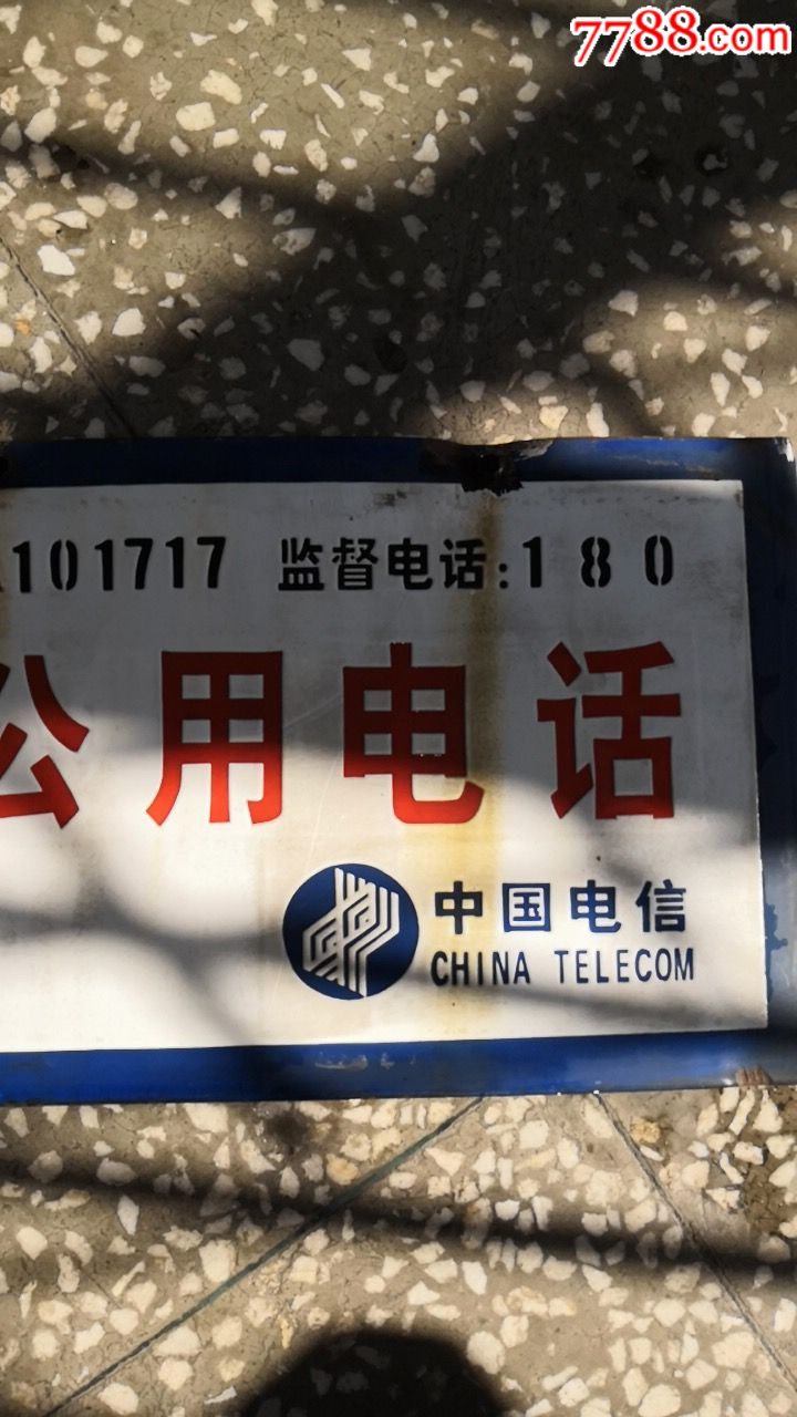 "公用电话"搪瓷牌
