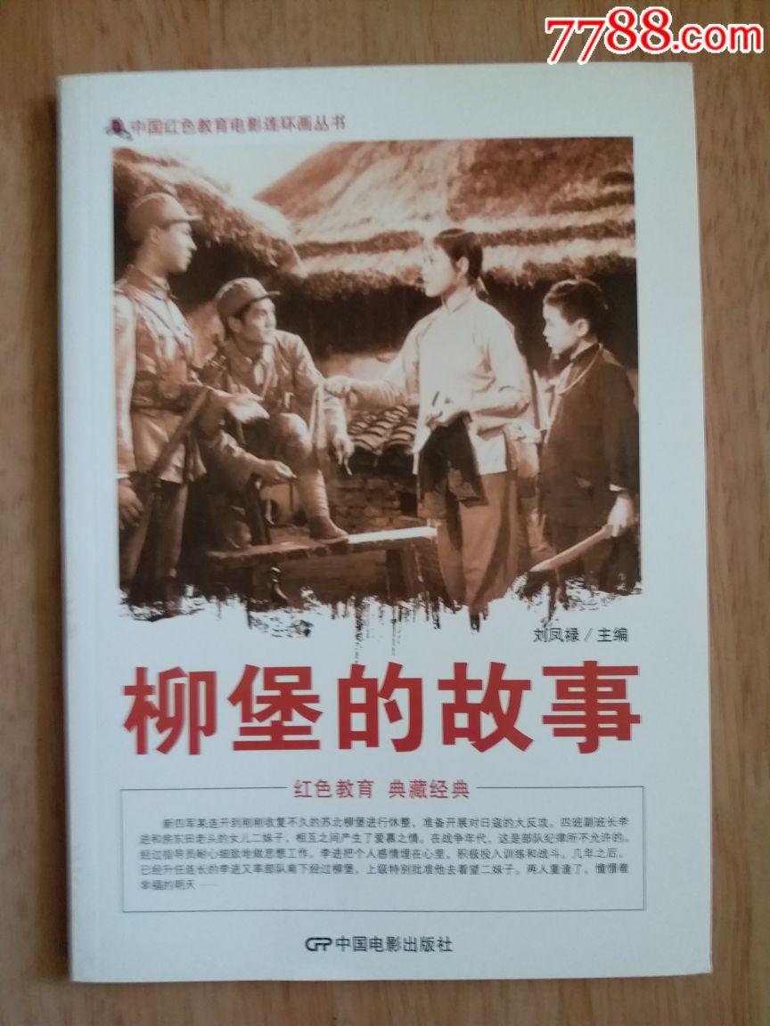 中国红色教育电影连环画丛书柳堡的故事