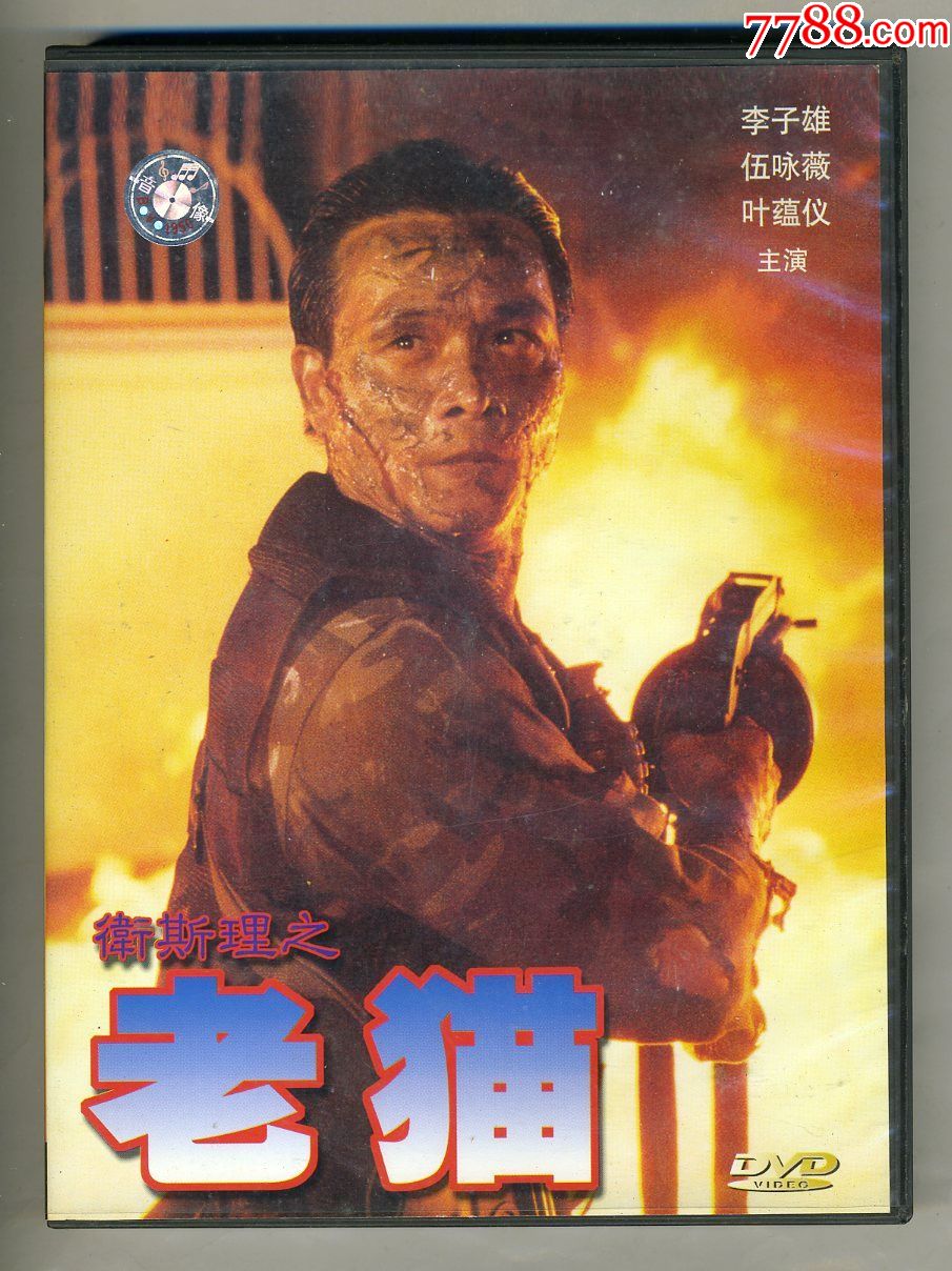 卫斯理之:老猫