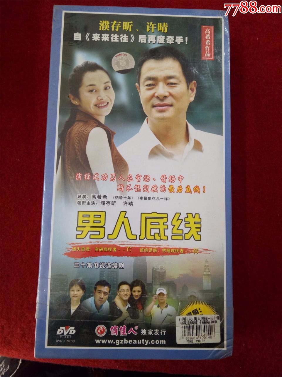 未拆封【原装正版dvd】电视剧男人底线濮存晰许晴导演