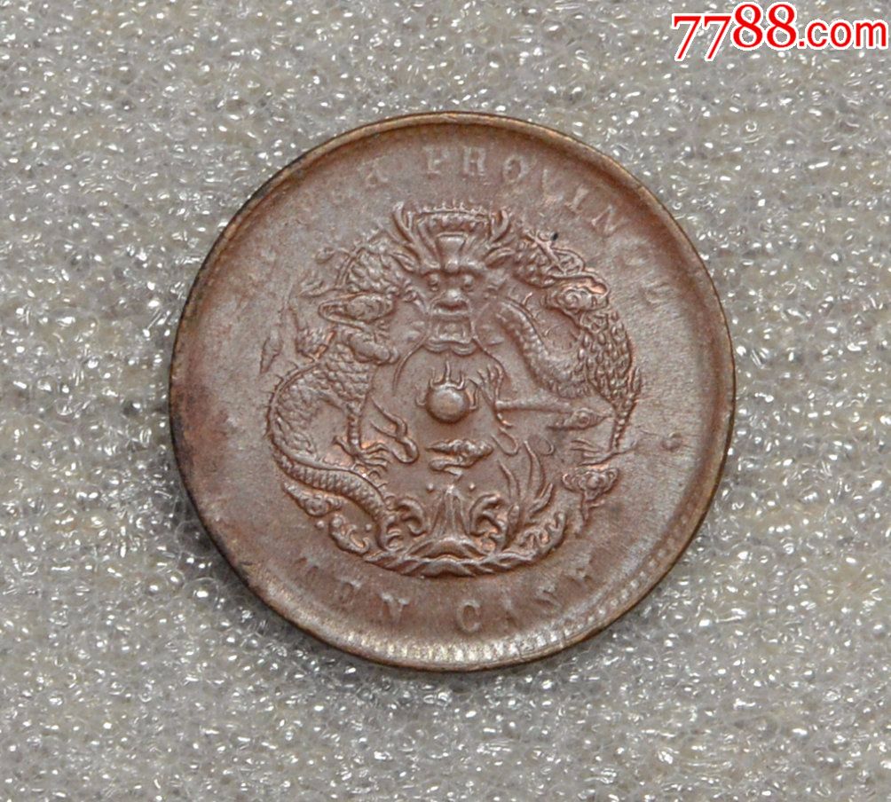 湖北光绪元宝十文水龙原光,铜元铜钱铜币古钱古币机制