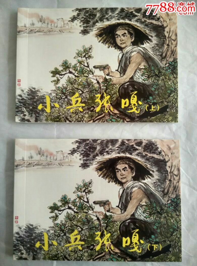 小兵张嘎(上下册)(纪念中国人民抗日战争胜利70周年百种优秀连环画散