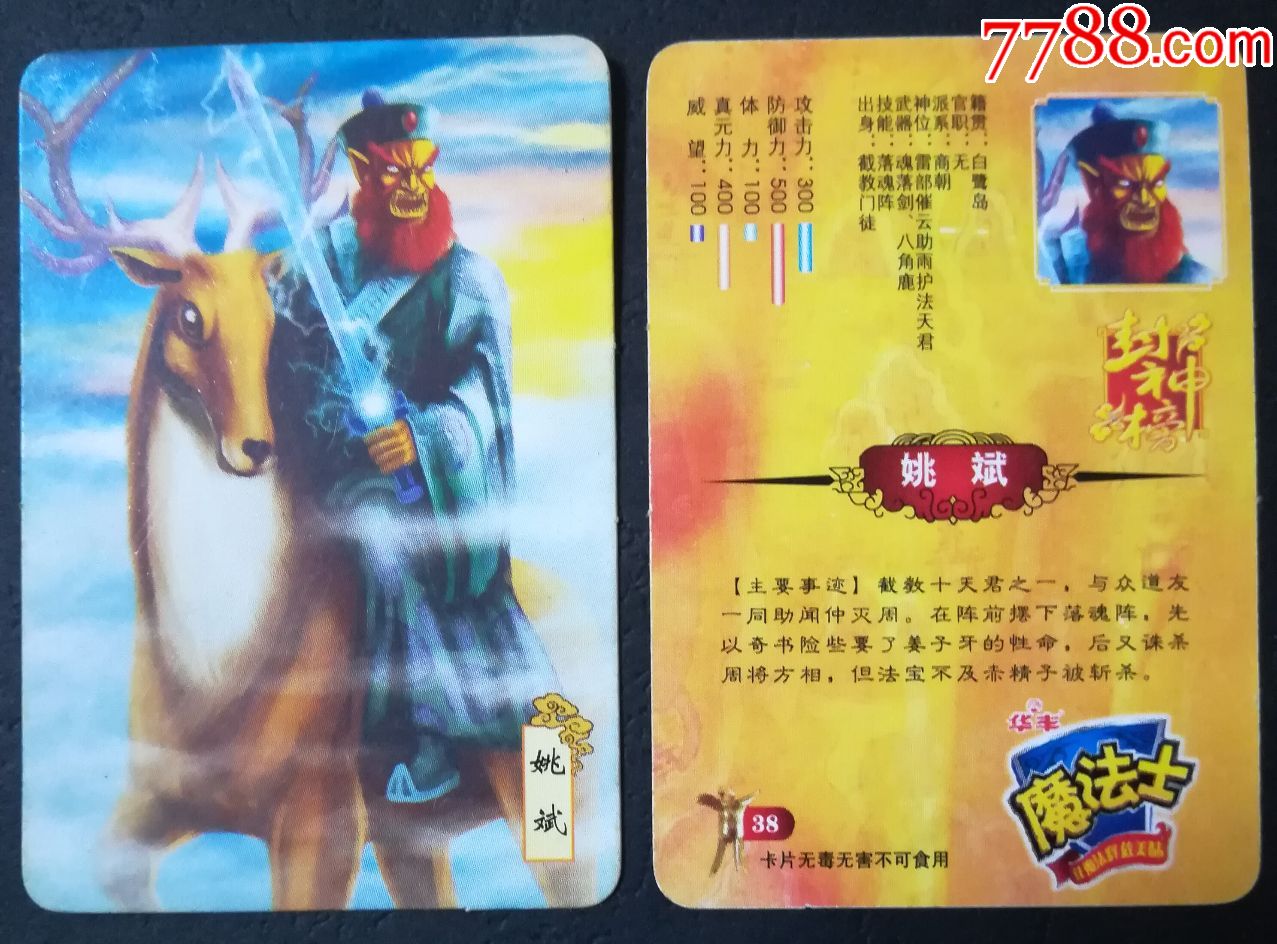 封神榜-姚斌(小卡)(单张价)_价格1.