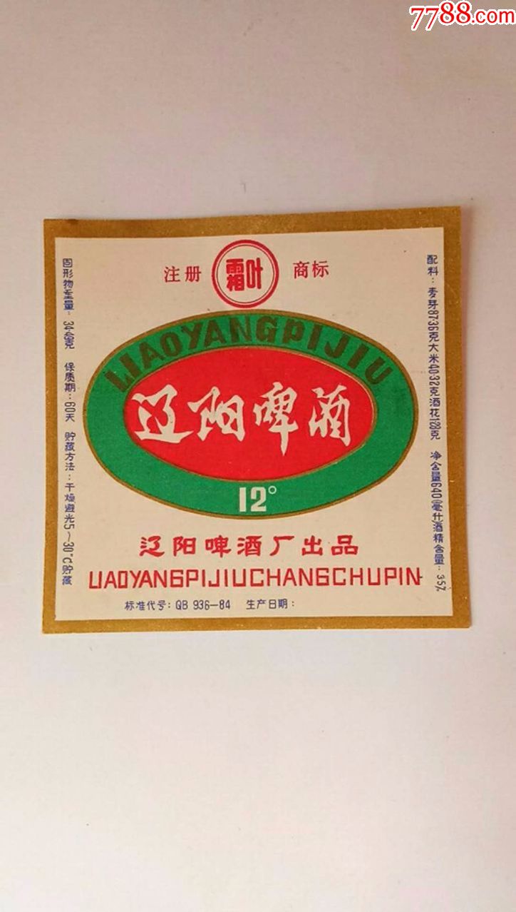 辽阳啤酒