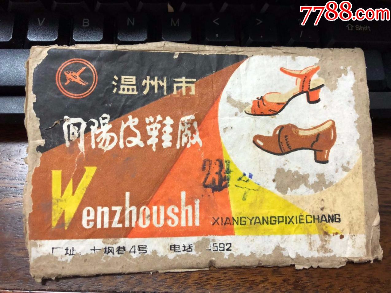 温州市向阳皮鞋厂