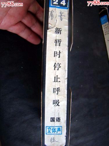 新暂时停止呼吸