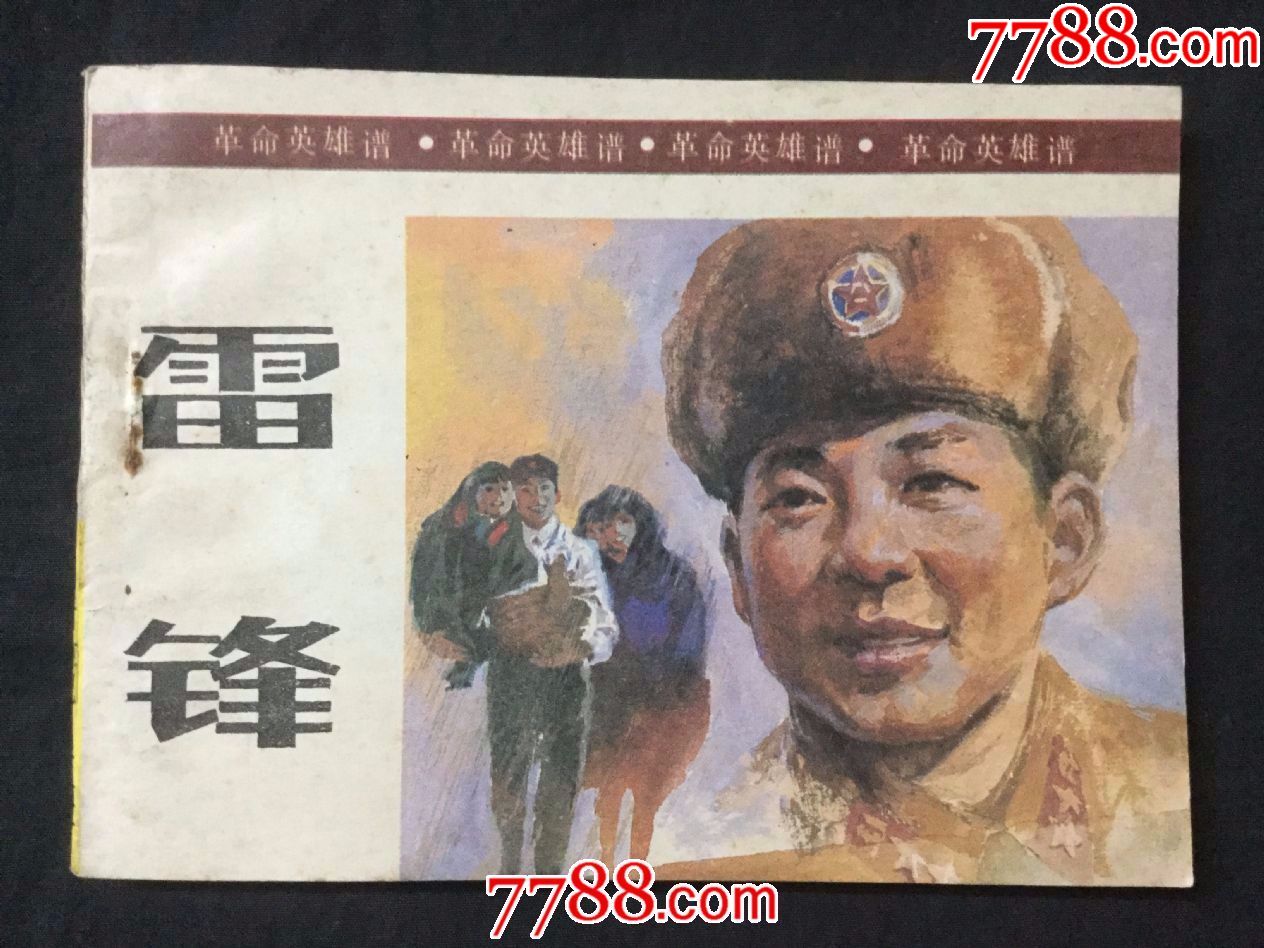 雷锋(革命英雄谱,缺本,库存书)