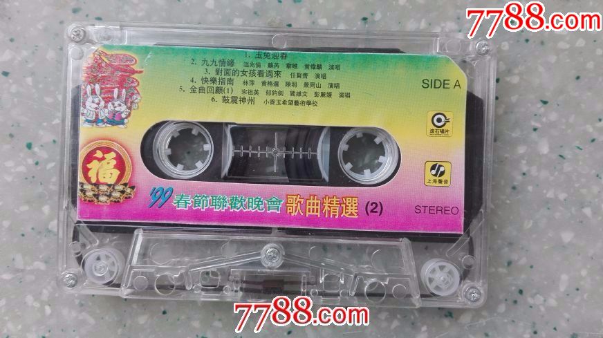 1999春节联欢晚会(一二全套)(老磁带满68包邮