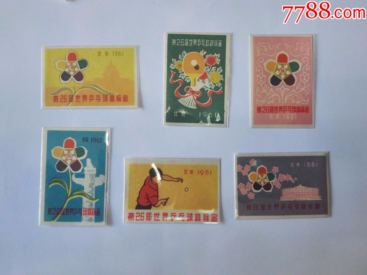北京火柴厂1961年第26届世乒赛6*1,品相如图