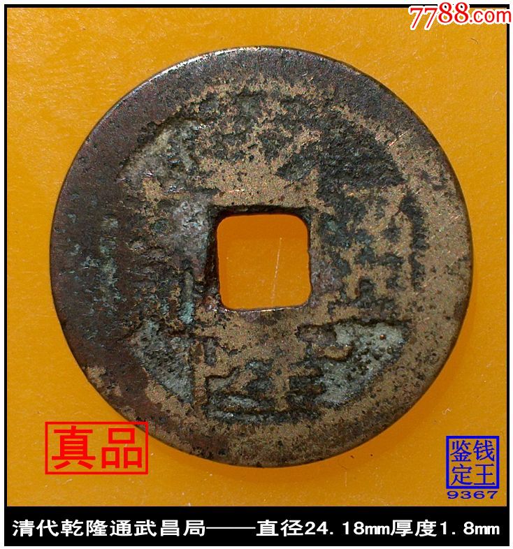清代乾隆通宝武昌局真品古钱币