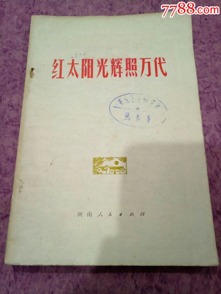 《红太阳光辉照万代》