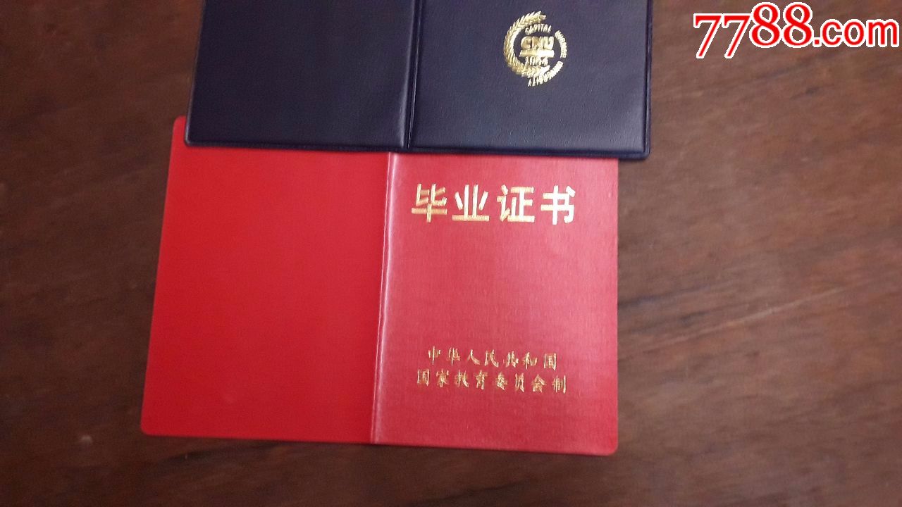 毕业证首都师范大学1997