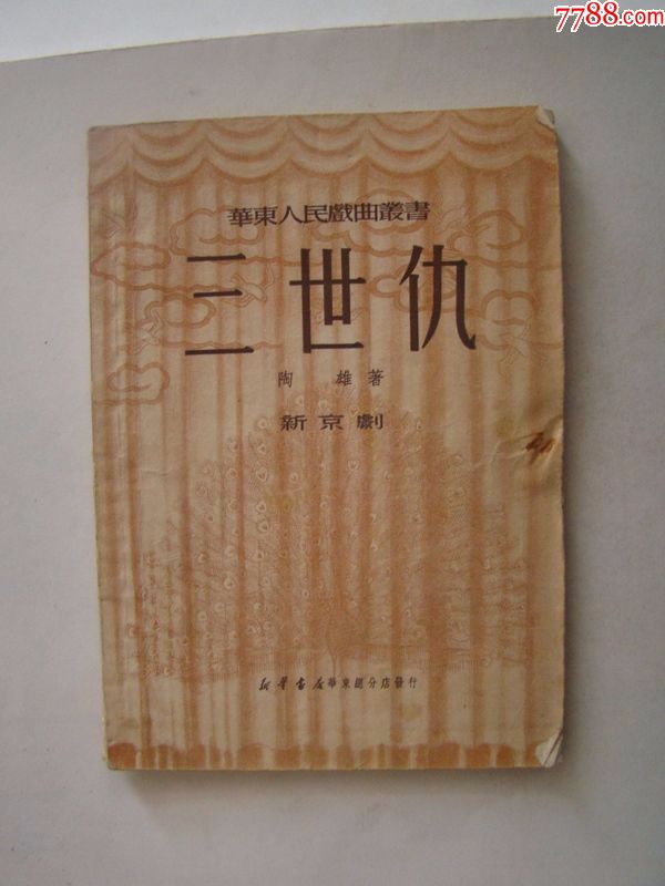 三世仇(华北人民戏曲书新京剧)