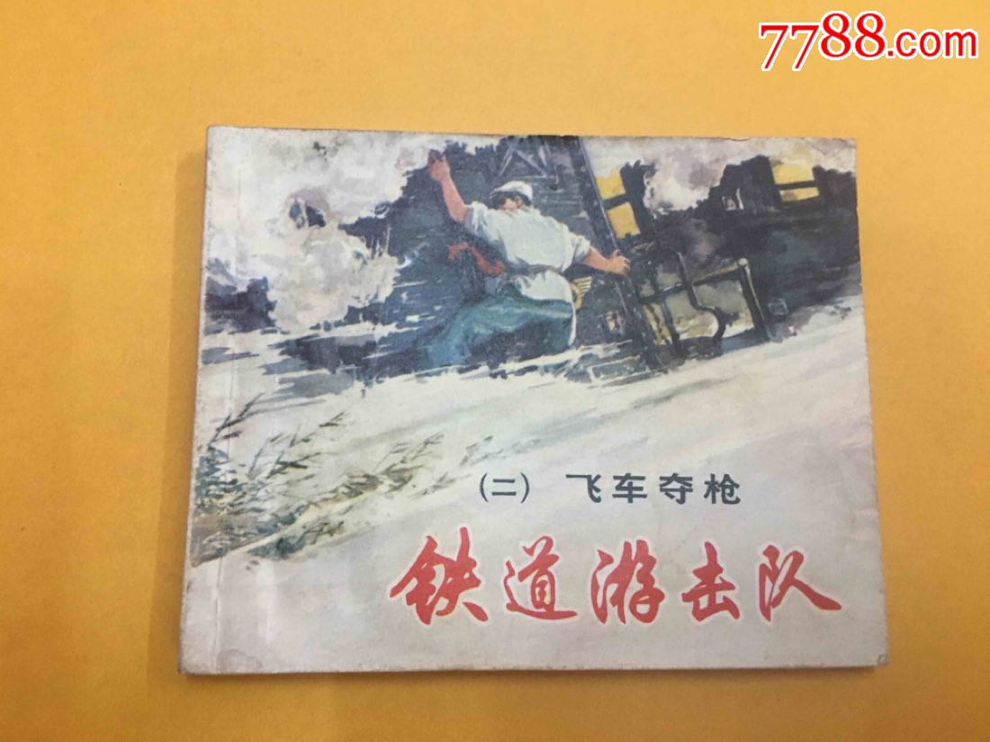 《铁道游击队》二