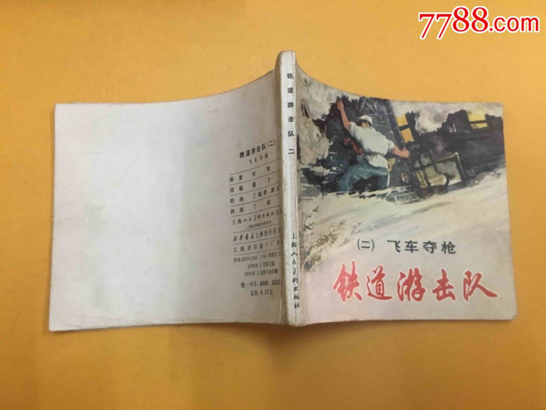 《铁道游击队》二
