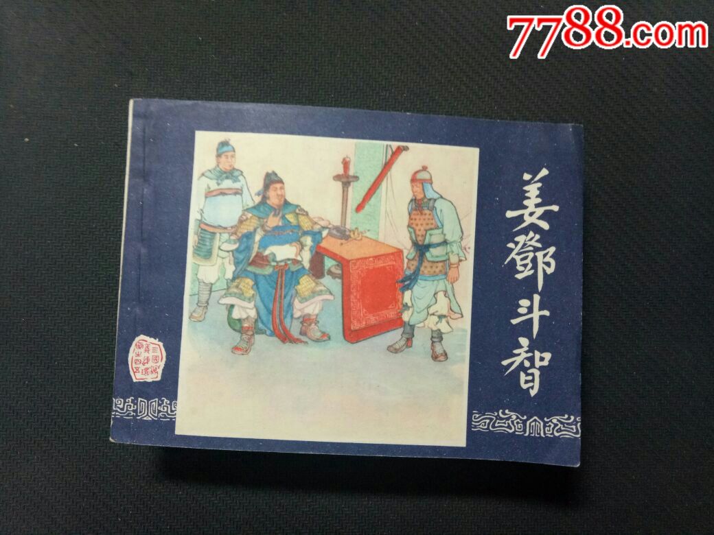 三国演义,姜邓斗智,1985年版,自然书品!