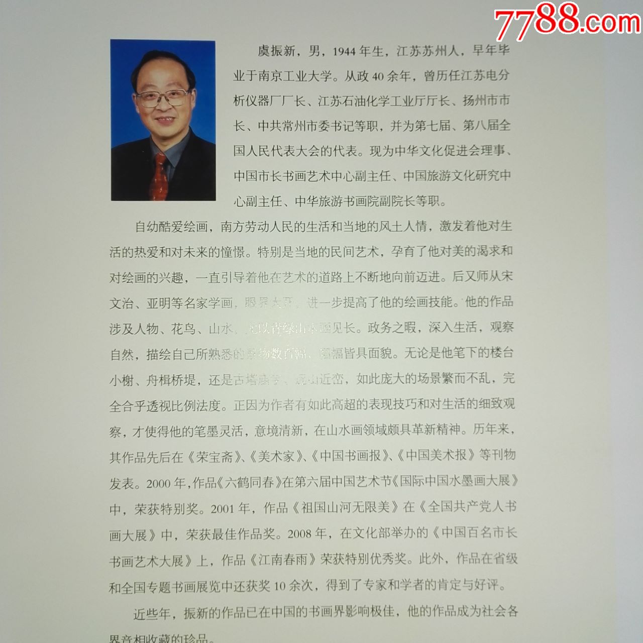 虞振新画集