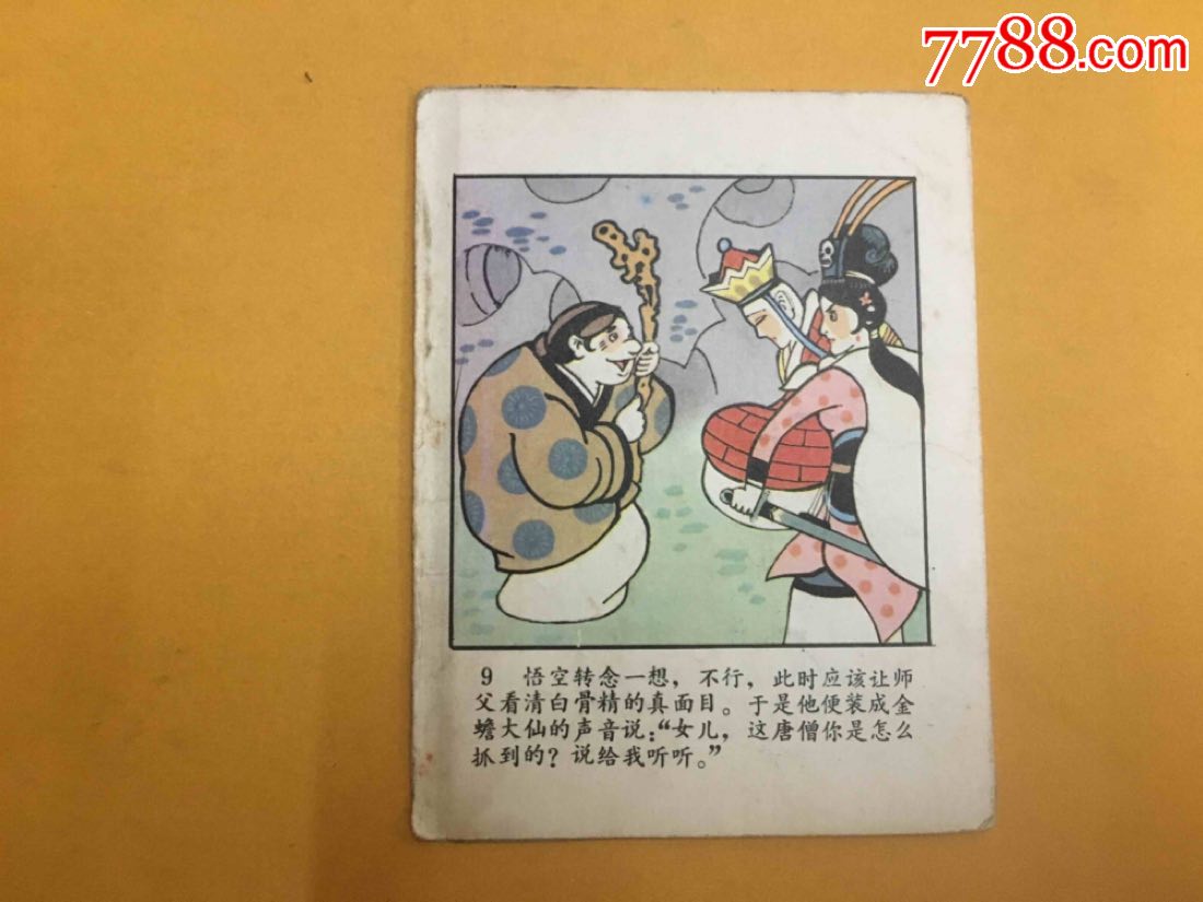 折叠连环画西游记之《三打白骨精》