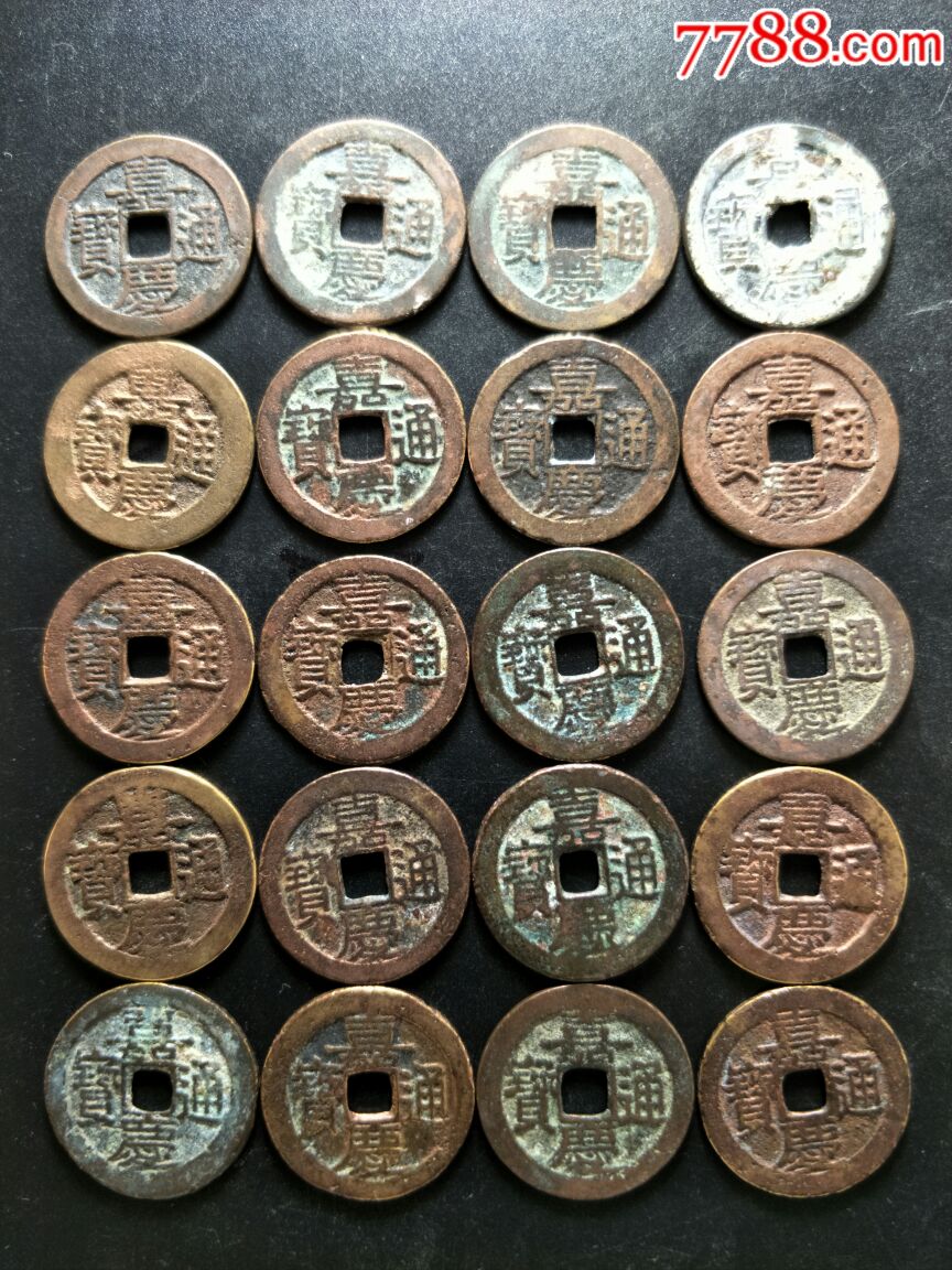 (1129)精品嘉庆通宝20枚