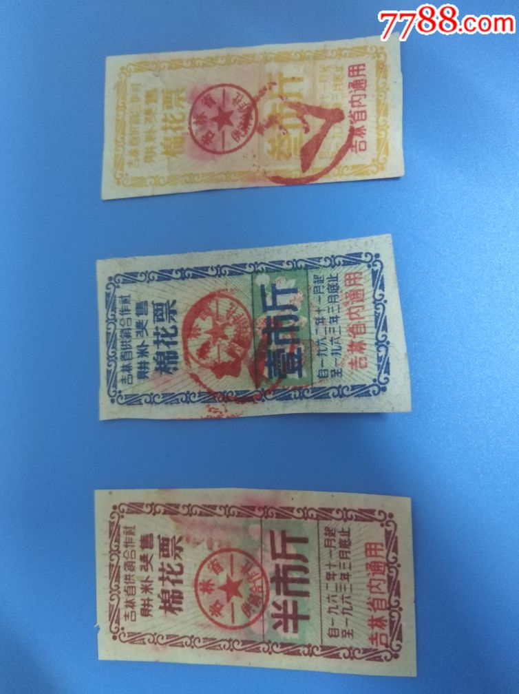 1962年吉林省供销合作社购粮奖售棉花票