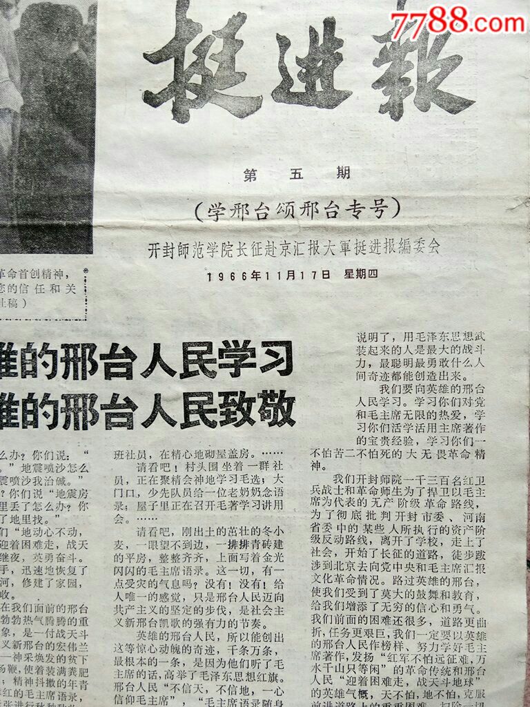 1966年11月17日开封师范学院长征附近汇报大军《挺进报》