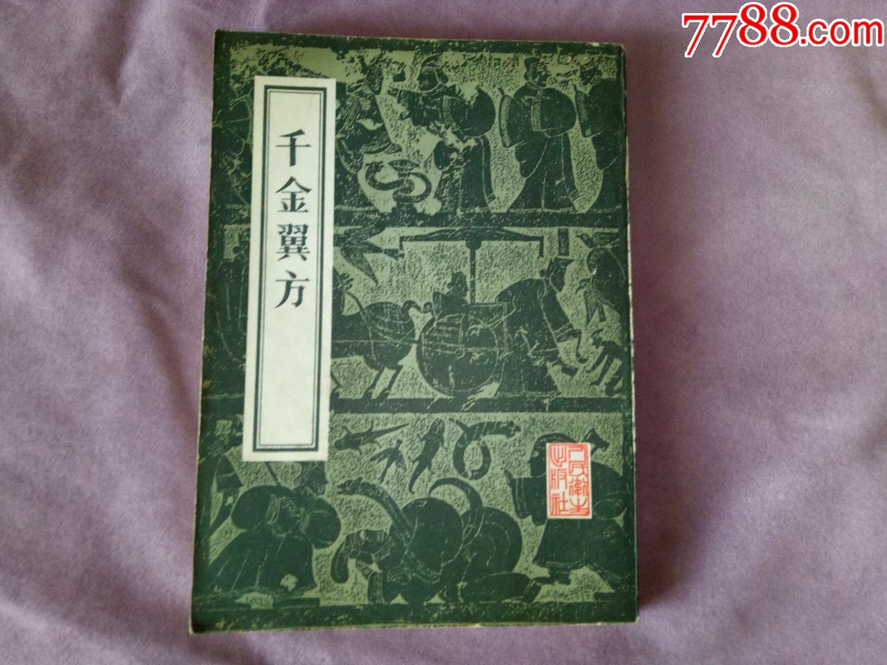 千金翼方