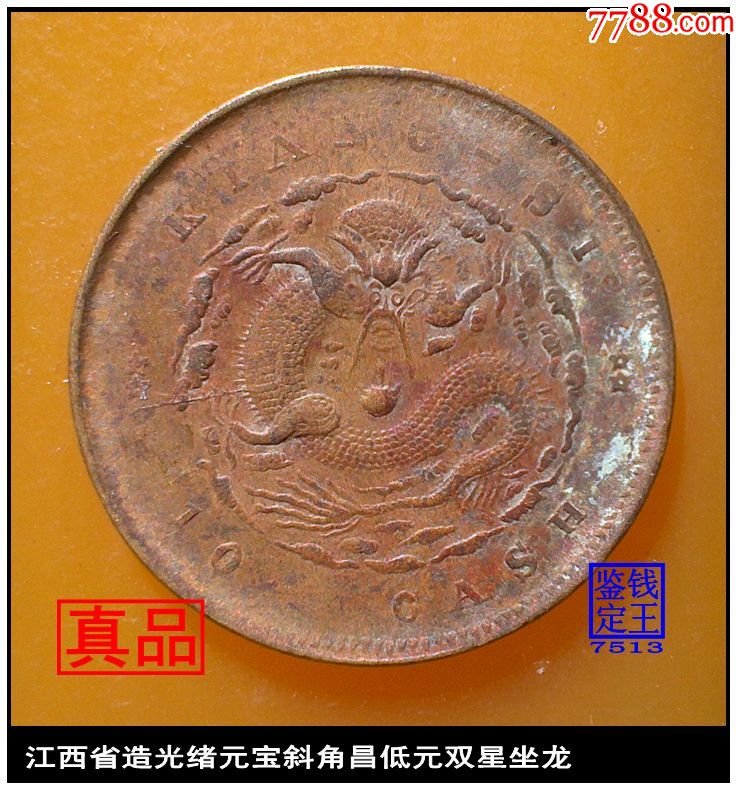 江西省造光绪元宝斜角昌低元双星坐龙