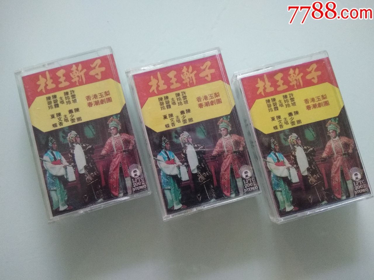 潮剧——杜王斩子1-3(丽风唱片)