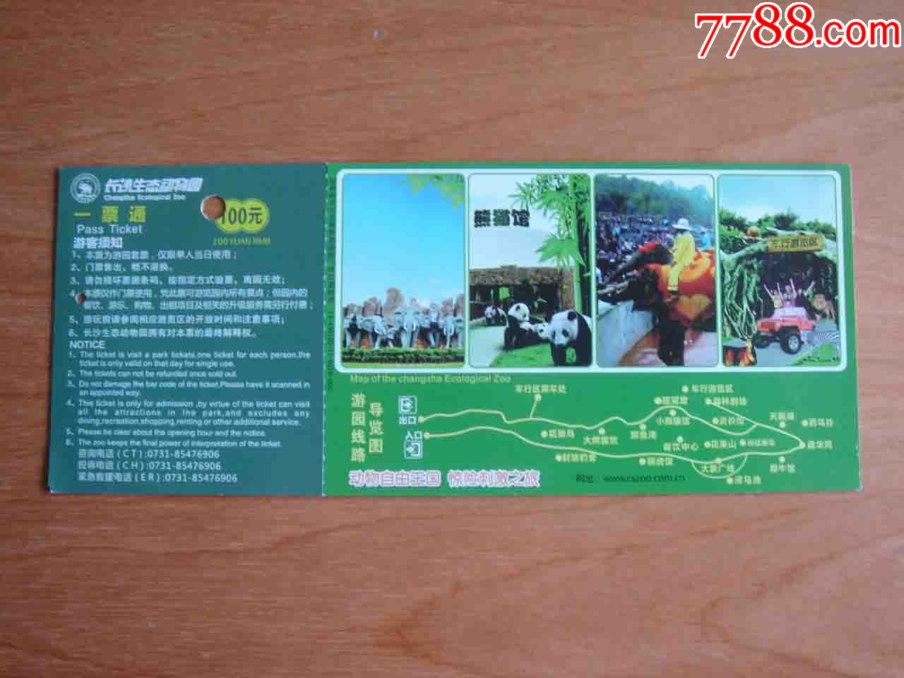 湖南长沙生态动物园门票[品相差如图.按图