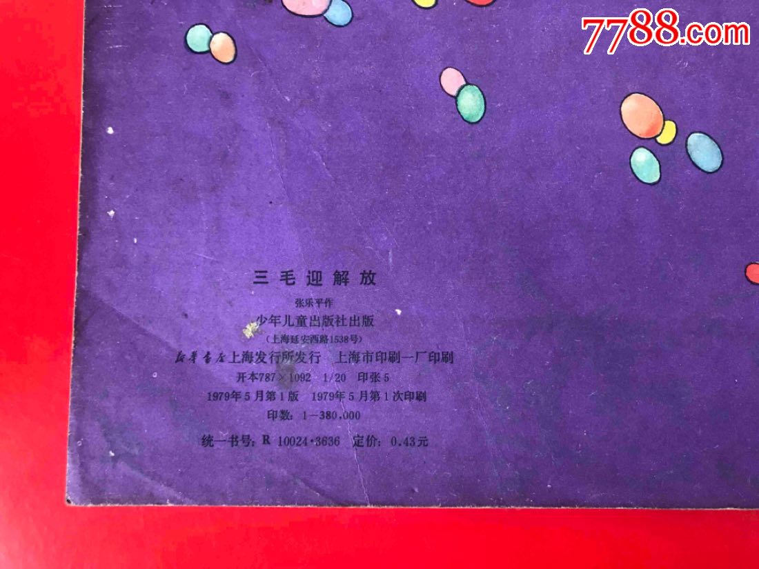 24开《三毛迎解放》选集经典作品
