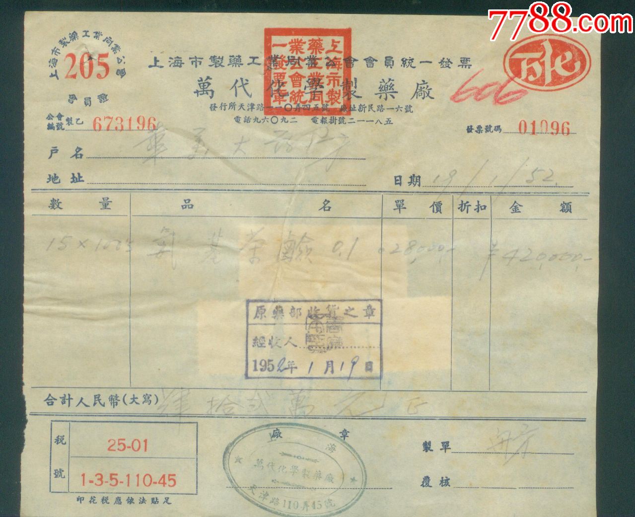 1952年上海万代化学制药厂发票【附印花税票5张】