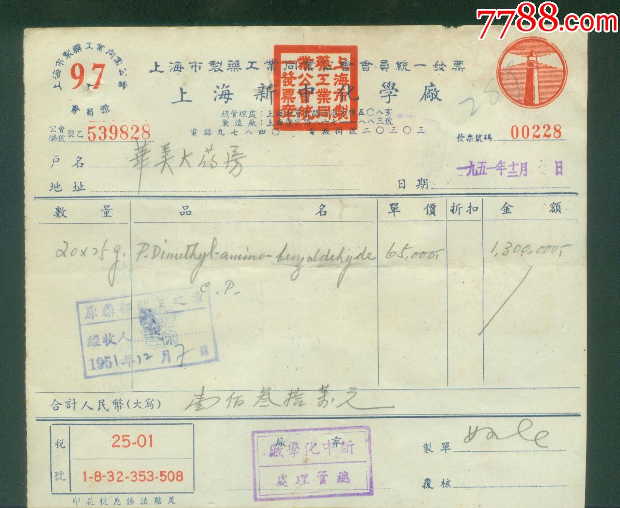 1951年上海新中化学厂发票【附印花税票7张】