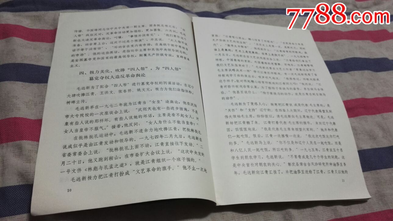 "四人帮"死党毛远新在辽宁的主要罪行